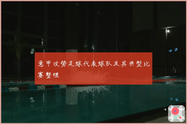 意甲攻势足球代表球队及其典型比赛整理