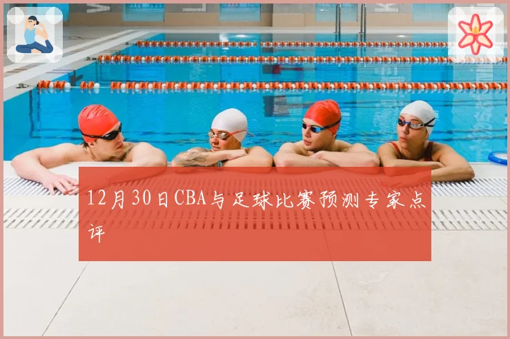 12月30日CBA与足球比赛预测专家点评