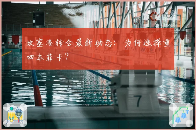 坎塞洛转会最新动态：为何选择重回本菲卡？