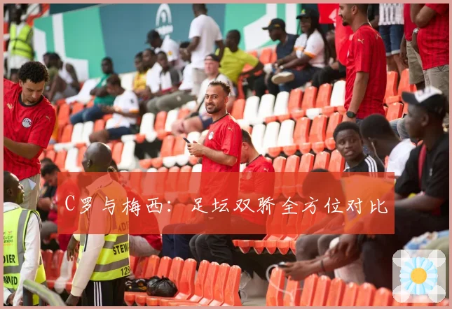 C罗与梅西：足坛双骄全方位对比