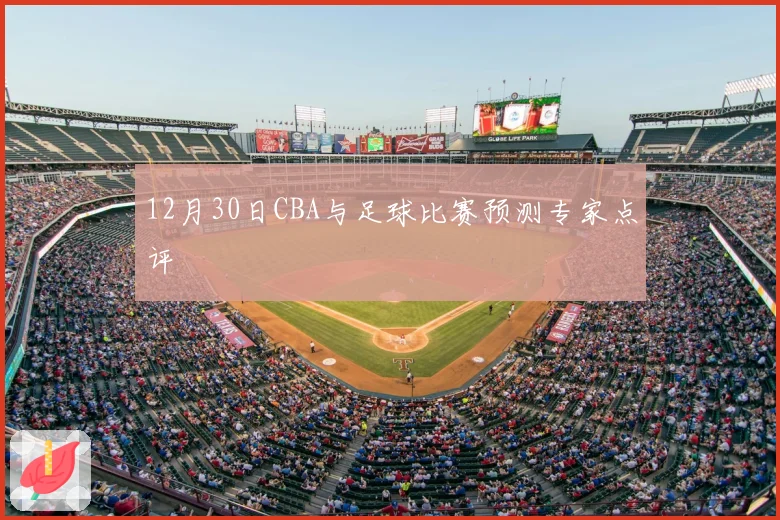 12月30日CBA与足球比赛预测专家点评