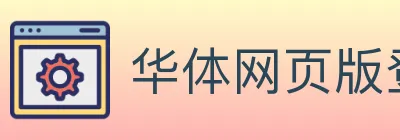 华体网页版登录入口 Logo